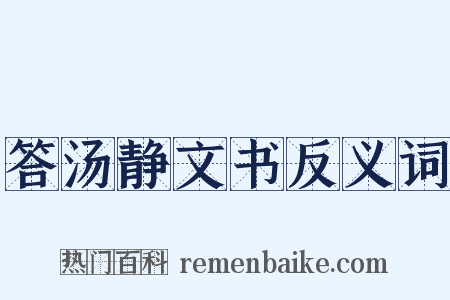答汤静文书反义词是什么意思的图片